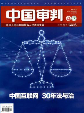 中国审判期刊